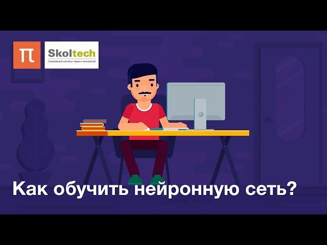 Как обучить нейронную сеть?