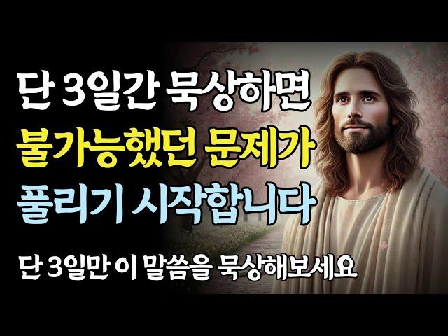 이 말씀을 3일간 묵상하면 삶의 문제가 풀리기 시작합니다ㅣ성경 말씀ㅣ기독교 명언