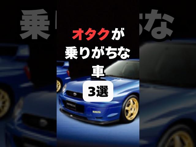 【チャンネル登録して他の動画もチェック】オタクが乗りがちな車3選#車#車好き#車好きと繋がりたい #スポーツカー好き