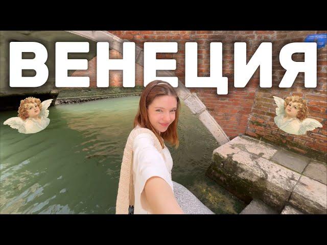 ВЕНЕЦИЯ VLOG: первый раз в ИТАЛИИ. Впечатления от города на воде.