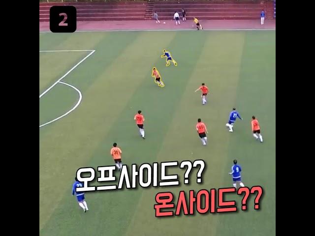 심판력 테스트!! 논란의 오프사이드..여러분들의 선택은??ㅣGoAle Football