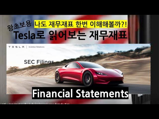 테슬라로 읽어보는 재무재표