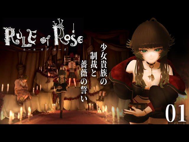 【 RULE of ROSE 】プレミアがついた名作！少女貴族たちにもみくちゃにされにいく：01（長時間配信）【人生つみこ】