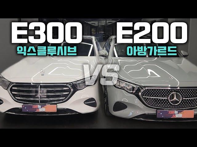 벤츠 E200 아방가르드 VS E300 익스클루시브!!