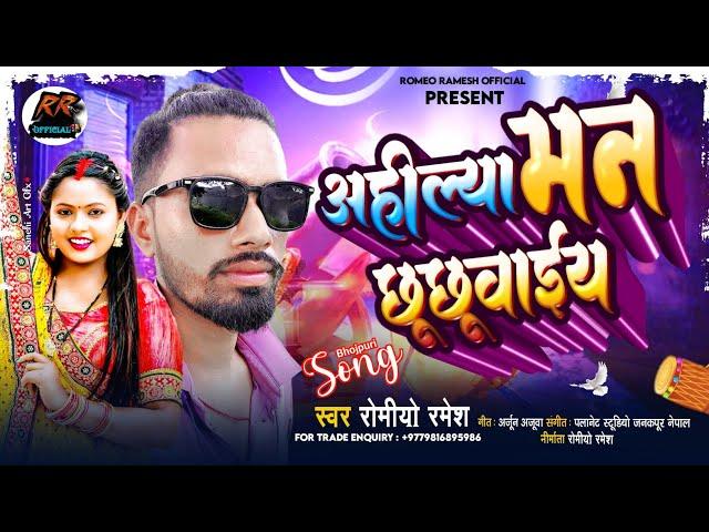 अहील्या मन छूछूवाईय || Romeo Ramesh || New mathali song 2024