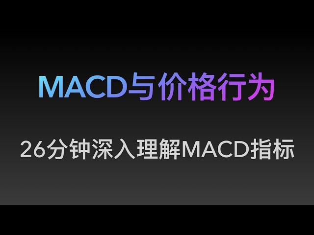 [Steven]MACD与价格行为, 金死叉, 归零轴反弹, 背离（19）专业价格行为教学视频, 价格行为, Price Action 全套教程