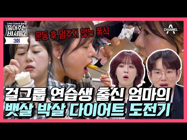 [예능] 줄여주는 비서들2 3회_250521_국내 유명 스타메이커의 걸그룹으로 데뷔할 뻔했던 미녀 의뢰인의 등장!!
