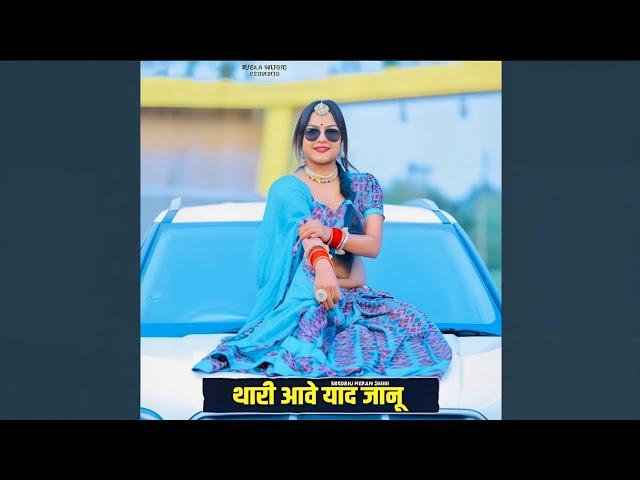 Thari Aawe Yaad Jaanu || Rajasthani