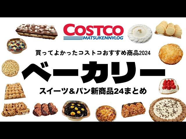 【コストコ】買ってよかったおすすめベーカリー商品(新商品スイーツ&パンまとめ)｜2024COSTCOベストバイ【episode1260】