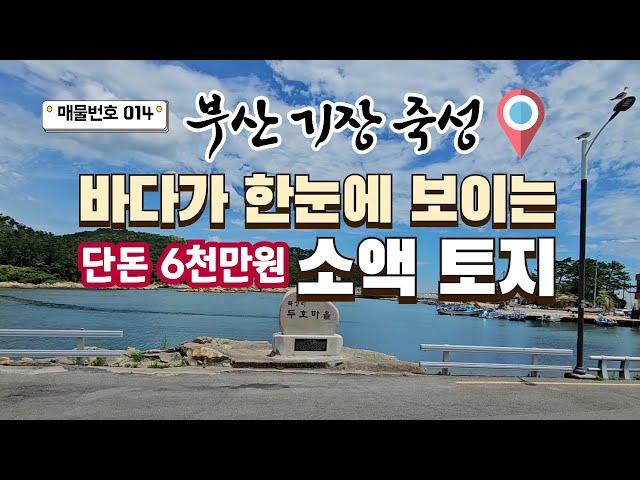 [014호]  부산 기장 죽성리 바닷가 마을 바다가 한눈에 보이는 긁지 않은 복권같은 소액토지 051-722-0200