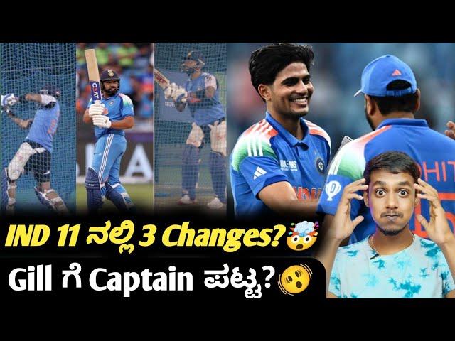 ICC Champions trophy 2025 IND playing 11 changes for IND Vs NZ match Kannada|Cricket analysis