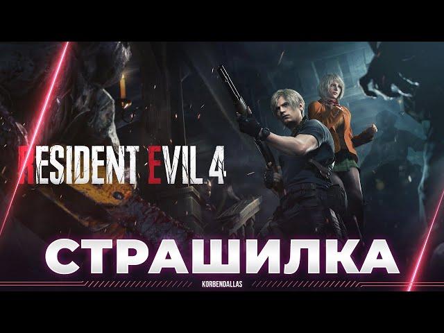 Resident Evil 4 Remake - КРУТЕЙШАЯ СТРАШИЛКА - ПРОХОЖДЕНИЕ (ЧАСТЬ 1)