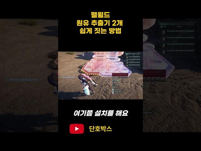 팰월드 원유추출기 2개 붙여서 설치하는 가장 쉬운 방법 #shorts