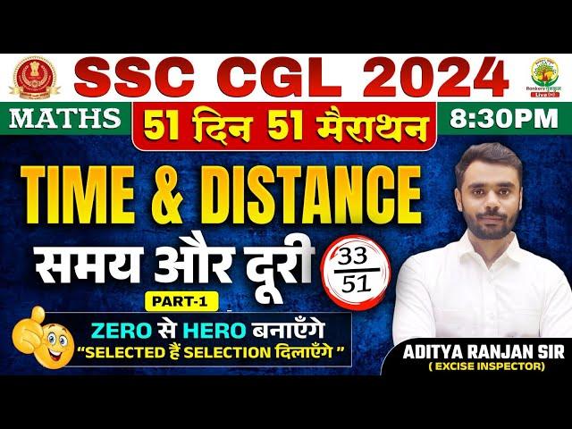 Day 33 | Time and Distance समय और दूरी | Complete Maths By Aditya Ranjan Sir | SSC CGL, MTS #ssccgl