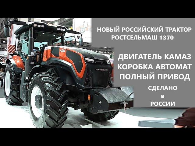 Новый трактор Ростсельмаш 1370 с движком КАМАЗ и коробкой автомат. Агросалон 2024