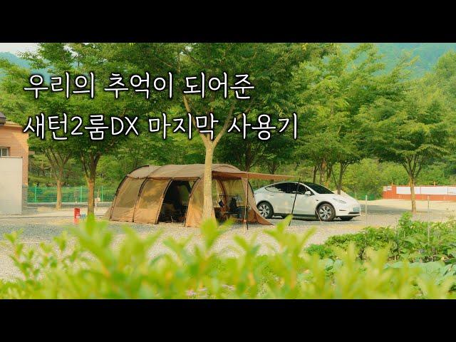 이번이 정말 마지막 피칭인 새턴2룸DX! 이제는 보내줘야 할 시간이네요  | 오랜만에 비가 없는 맑은 하늘의 주말 캠핑 | 보랏빛캠핑장