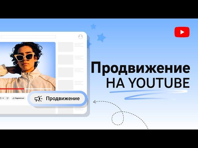 Продвижение на YouTube: как настраивать рекламные кампании для видео и управлять ими