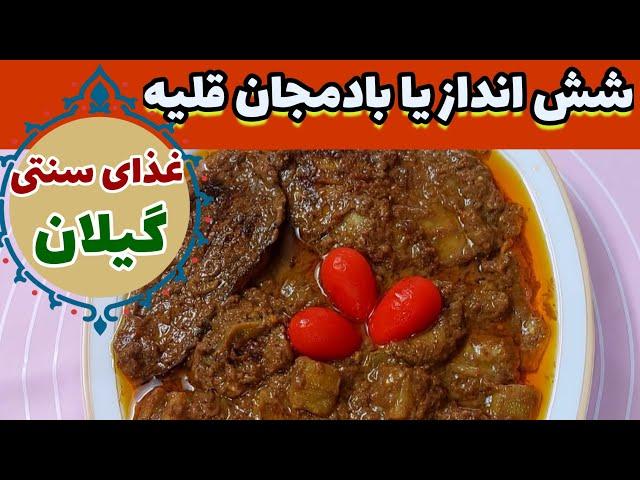 شش انداز یا بادمجان قلیه غذای سنتی گیلان یه خورش فوق العاده خوشمزه