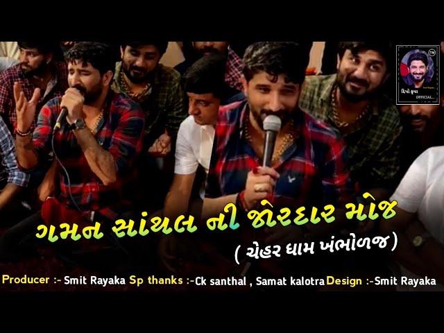 Gaman Santhal Ni Jordar Moj || Chehar Dham Khambholaj Ramel || Deepokrupa Official