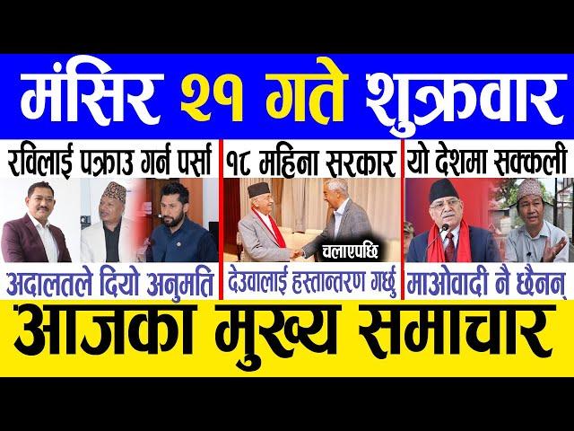 Today news  nepali news | aaja ka mukhya samachar, nepali samachar live | Mangsir 21 gate 2081