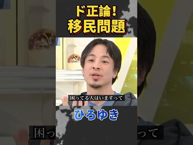 「すでに困っている人がいる」これが全て！移民問題、クルド人問題について正論を話すひろゆき！#ひろゆき