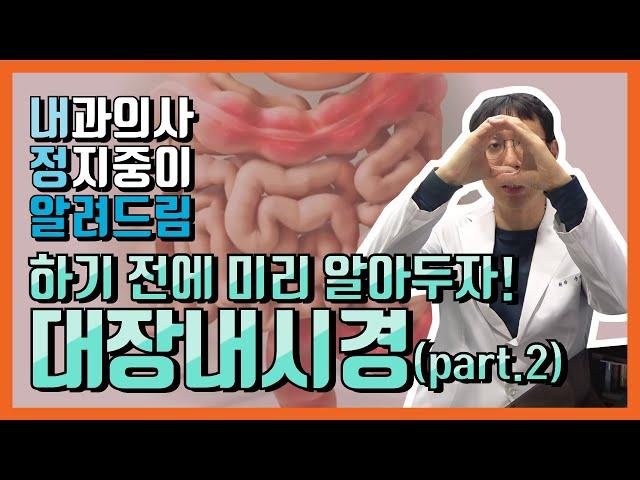 대장내시경 꼭 해야 하는걸까? #대장내시경 #대장내시경주의사항