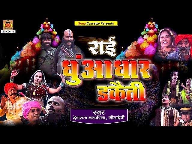 Bundeli Rai | Dhuandhar Daketi Rai Part -1 | Full Album | Deshraj Narvariya, Geetadevi