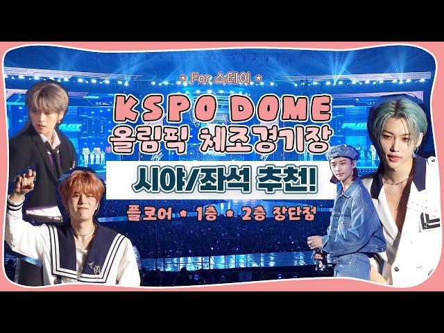 (eng) 콘서트 가는 스테이를 위한 체조경기장 시야, 좌석추천! • KSPO DOME • 플로어,1층,2층 시야 비교 | STAY VLOG