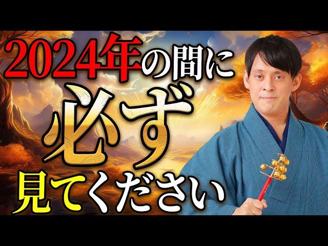 【2025年の運気】金運に恵まれるために2024年内に必ずこれだけは！【金運】