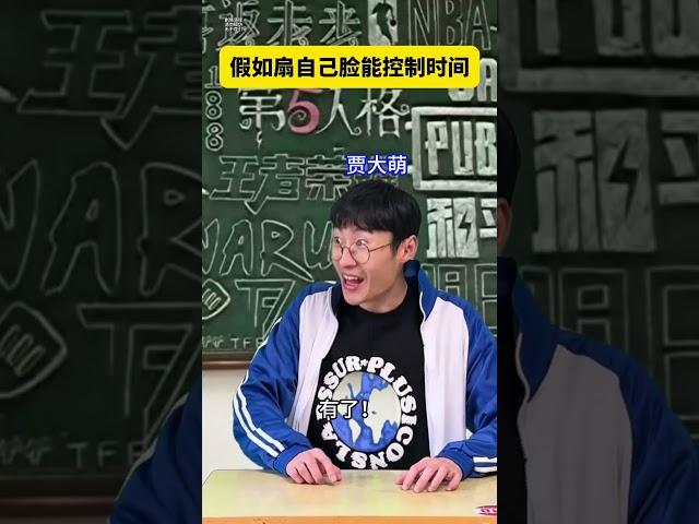 假如扇自己脸能控制时间#贾大萌