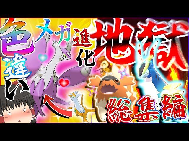 色違いメガ進化もあるよ！地獄？の色違い厳選総集編！【ゆっくり実況】【ポケモンＳＶ・剣盾】