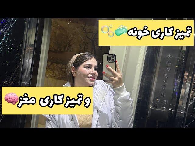 ولاگ خونه تکونی و تمیز کاری ، خونه باید تو عید تمیز باشه ، ولاگ روزمرگی با من ️