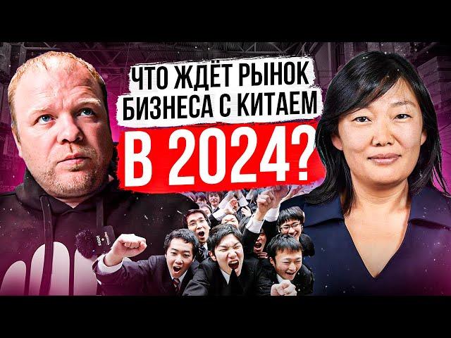 Проблемы работы с Китаем в 2024 году