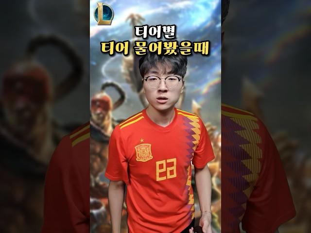 롤 티어별 티어 물어봤을때 반응