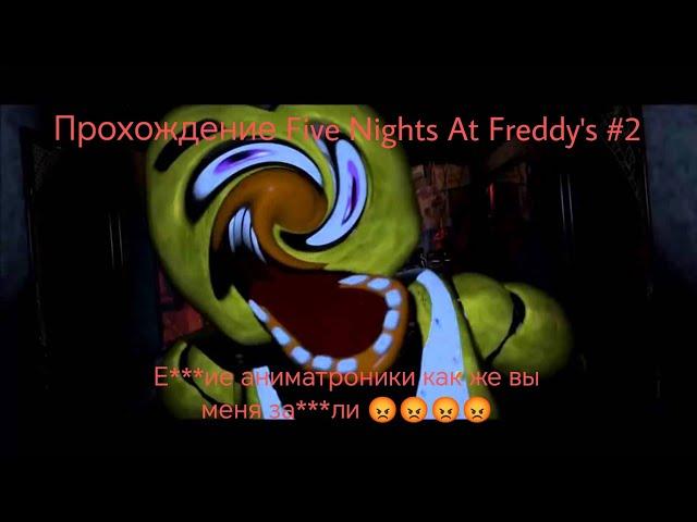 Прохождение FIVE NIGHTS AT FREDDY'S #2 6-7 ночи(20/20/20/20)