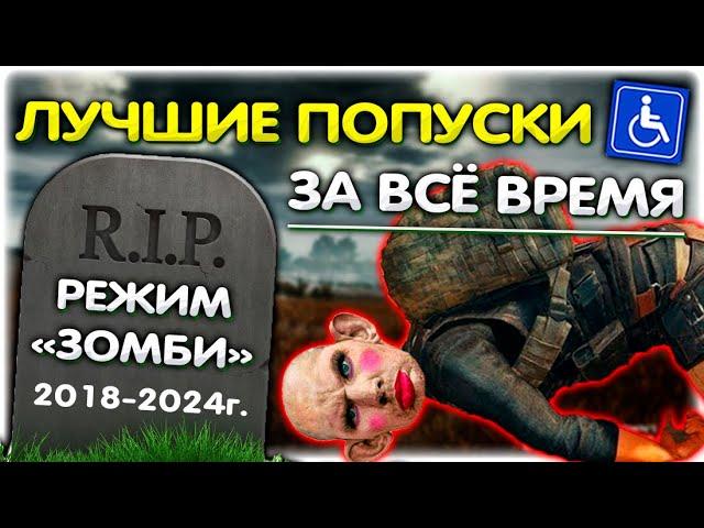 ЛУЧШИЕ ПОПУСКИ в PUBG зомби за ВСЁ ВРЕМЯ @GLADIATORPWNZ