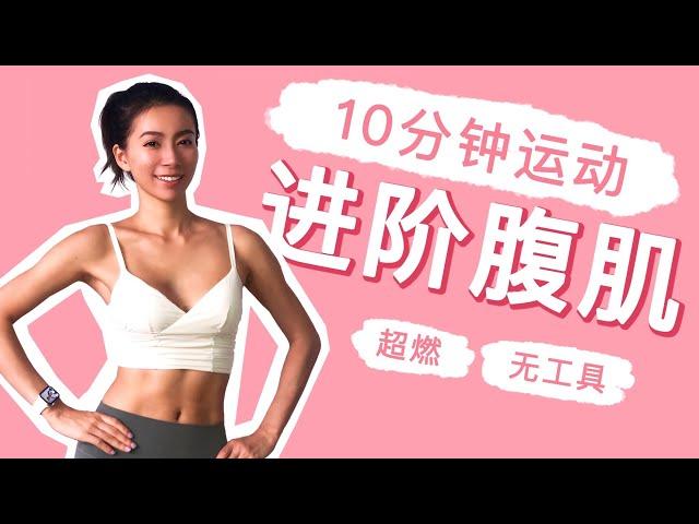 10 MIN AB WORKOUT - FLATTEN BELLY FAST ｜ BUILD CORE STRENGTH/ No Equipment at Home I Zoey Zhou