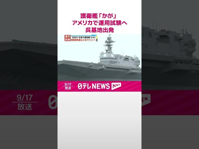 【護衛艦「かが」】アメリカで運用試験へ  広島・呉基地を出発  事実上の「空母化」改修  #shorts