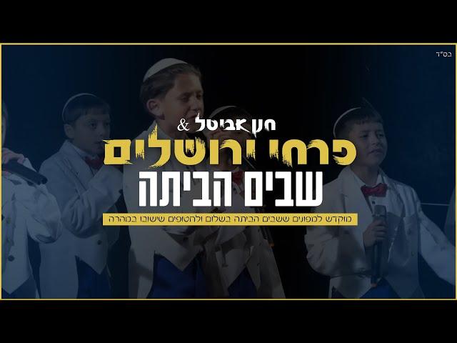 פרחי ירושלים - שבים הביתה | מתוך המופע בכיכר החטופים