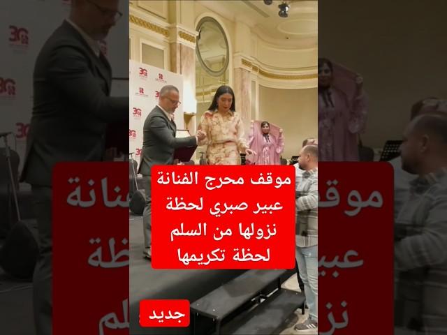 موقف محرج الفنانة عبير صبري لحظة نزولها من السلم لحظة تكريمها