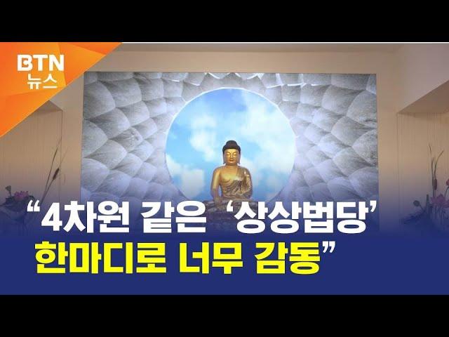 [BTN뉴스] “4차원 같은 ‘상상법당’ 한마디로 너무 감동”