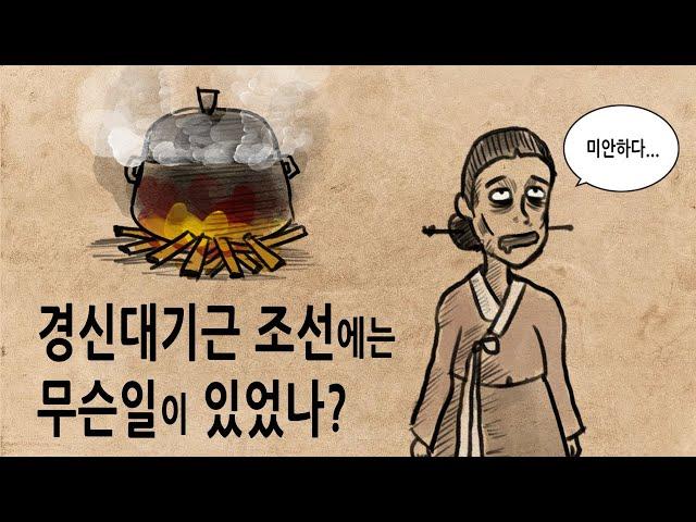 [팩 한국사 340회] 최악의 참상 경신대기근 조선에는 무슨 일이 있었나? feat 현종의 최후