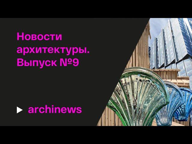 «Архстояние»-24, «морская раковина» фальконье и выставка в крапинку