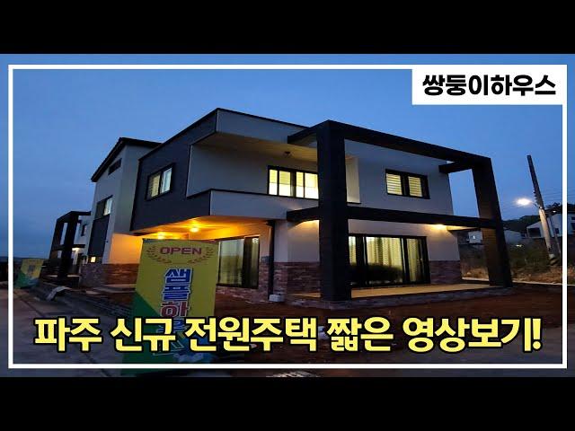 [계약 완료] 파주 전원주택 월롱 신규 샘플하우스 실내영상