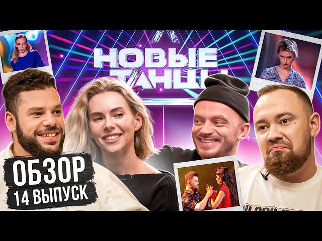 ОБЗОР на НОВЫЕ ТАНЦЫ #14 (Гео, Пылаева, Рудник, Отрошко)