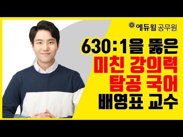 [에듀윌 공무원] 630:1 경쟁률을 뚫은 미친 강의력! 7·9급 국어 배영표 교수 (시험과목/시험일정/직렬/학원/인강)