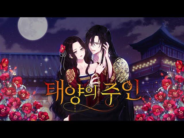 [ 작사 공모전 ] 태양의 주인 OSTㅣ#웹툰 #닐케이#사문영 #태양의주인_외전 #Elixir_of_the_Sun