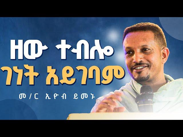 ራሳችንን የምናይበት ድንቅ ትምህርት‼️ገና ይቀረናል️መምህር ኢዮብ ይመኑ