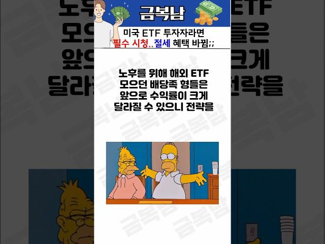 미국 ETF 투자자라면 필수 시청, 절세 계좌 안통한다고?? #isa #연금저축