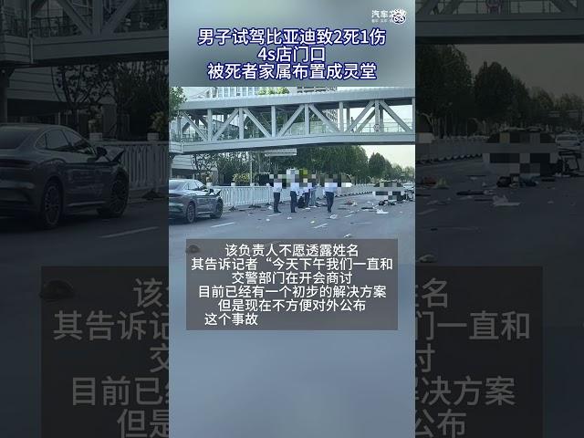 比亚迪客户试驾致2死1伤！4S店门口被家属布置成灵堂